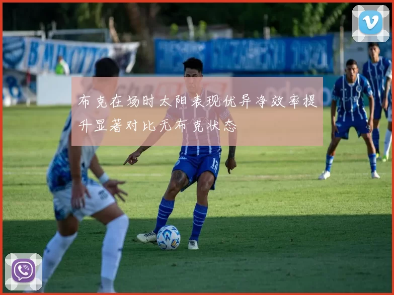 布克在场时太阳表现优异净效率提升显著对比无布克状态