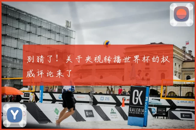 别猜了!关于央视转播世界杯的权威评论来了