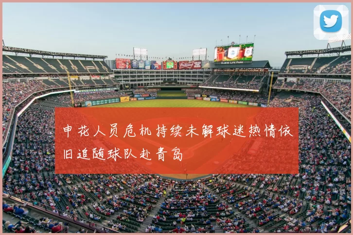 申花人员危机持续未解球迷热情依旧追随球队赴青岛