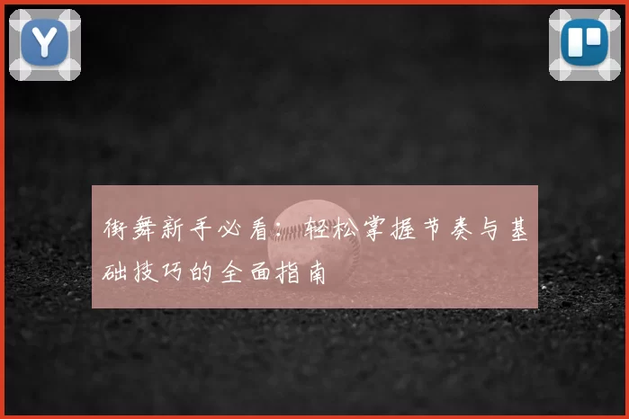 街舞新手必看:轻松掌握节奏与基础技巧的全面指南
