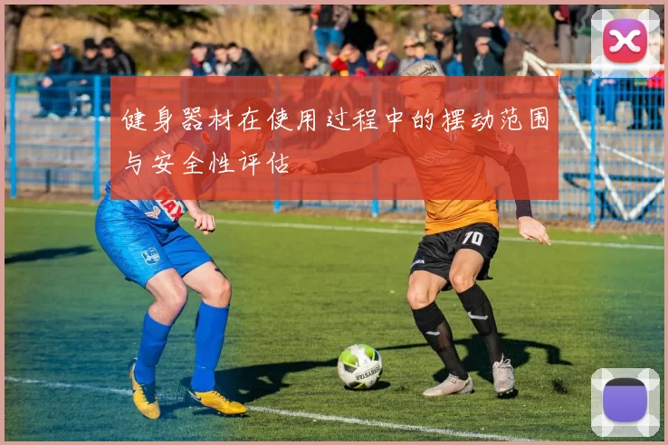 健身器材在使用过程中的摆动范围与安全性评估