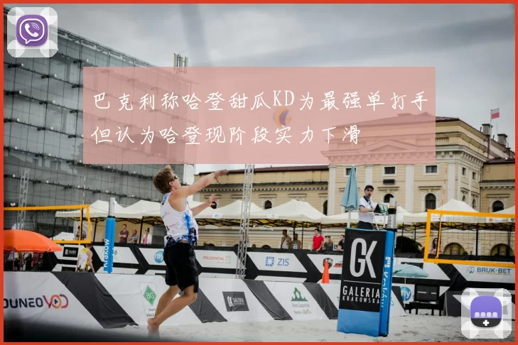巴克利称哈登甜瓜KD为最强单打手但认为哈登现阶段实力下滑