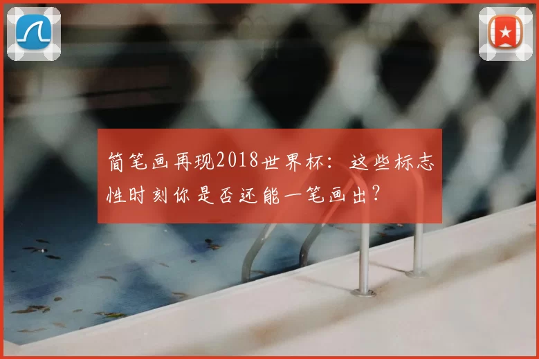 简笔画再现2018世界杯：这些标志性时刻你是否还能一笔画出？