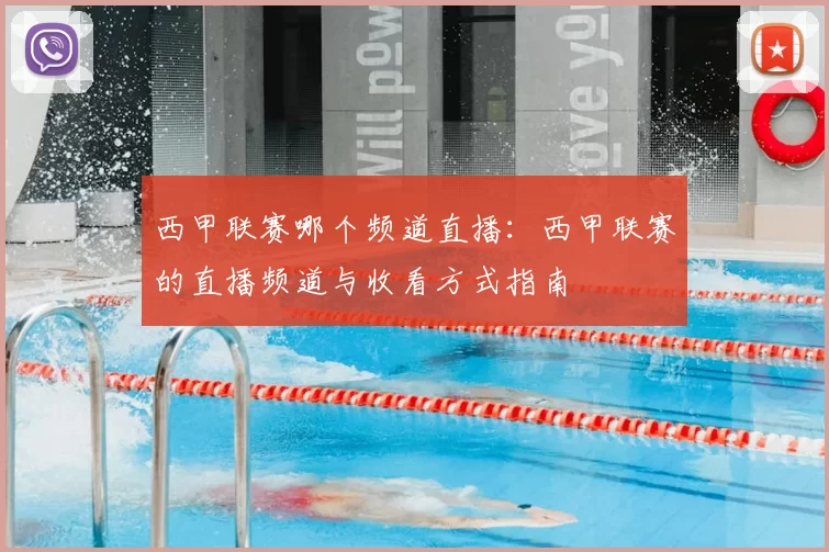 西甲联赛哪个频道直播:西甲联赛的直播频道与收看方式指南