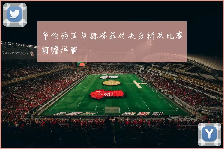 华伦西亚与赫塔菲对决分析及比赛前瞻详解