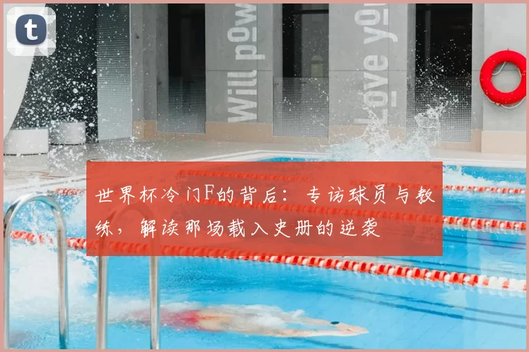 世界杯冷门F的背后：专访球员与教练，解读那场载入史册的逆袭