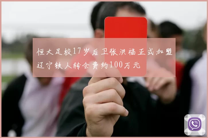恒大足校17岁后卫张洪福正式加盟辽宁铁人转会费约100万元