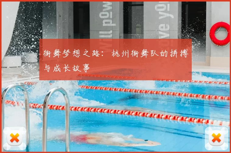 街舞梦想之路:杭州街舞队的拼搏与成长故事
