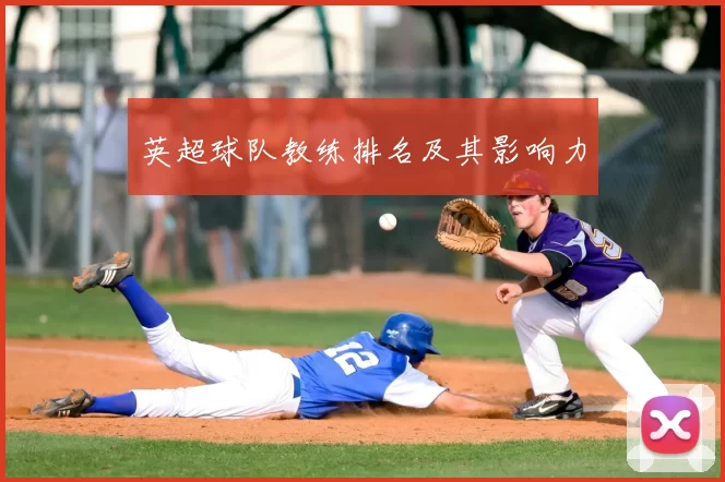 英超球队教练排名及其影响力