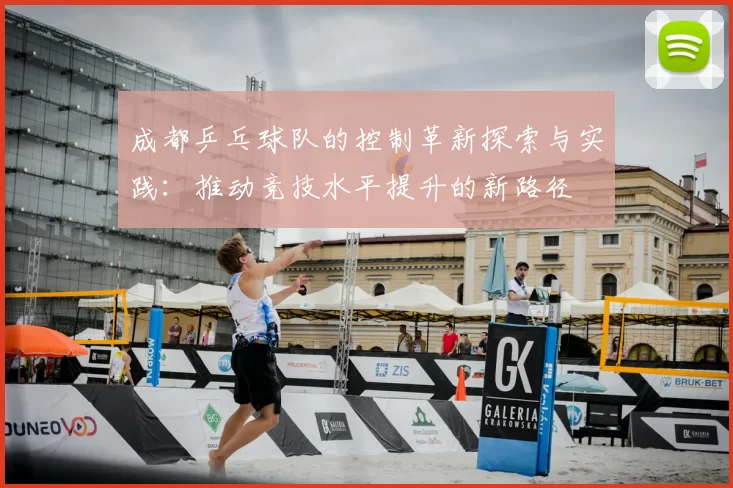成都乒乓球队的控制革新探索与实践:推动竞技水平提升的新路径