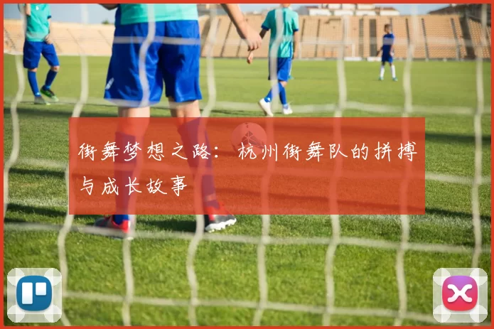 街舞梦想之路：杭州街舞队的拼搏与成长故事