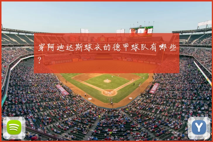 穿阿迪达斯球衣的德甲球队有哪些?
