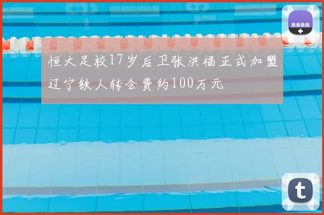 恒大足校17岁后卫张洪福正式加盟辽宁铁人转会费约100万元