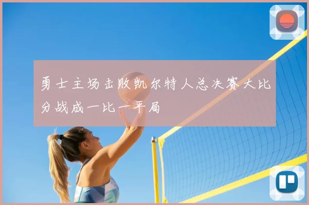 勇士主场击败凯尔特人总决赛大比分战成一比一平局