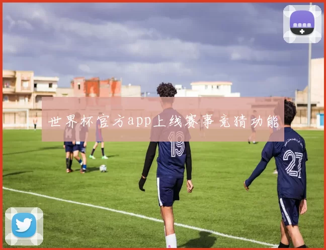 世界杯官方app上线赛事竞猜功能