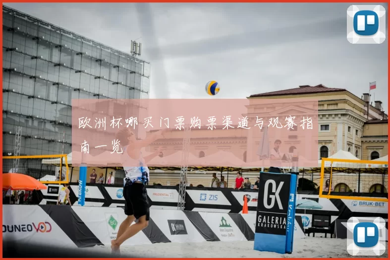 欧洲杯哪买门票购票渠道与观赛指南一览