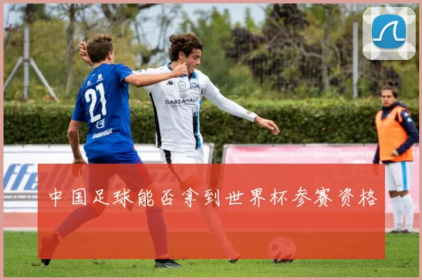中国足球能否拿到世界杯参赛资格