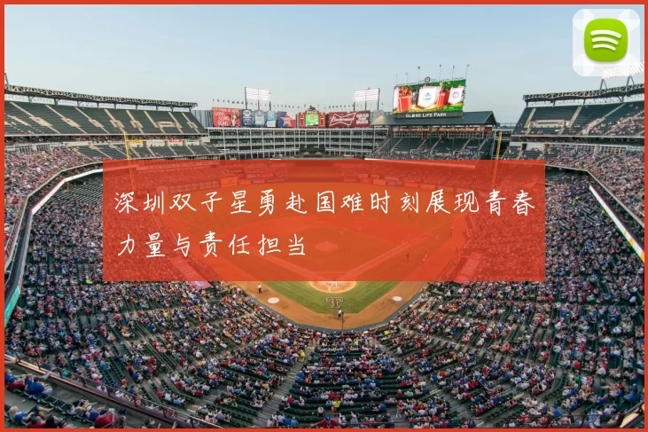 深圳双子星勇赴国难时刻展现青春力量与责任担当