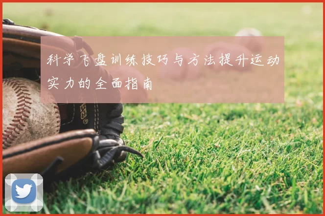 科学飞盘训练技巧与方法提升运动实力的全面指南