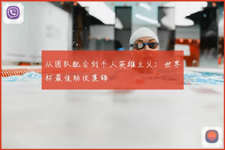 从团队配合到个人英雄主义：世界杯最佳助攻集锦