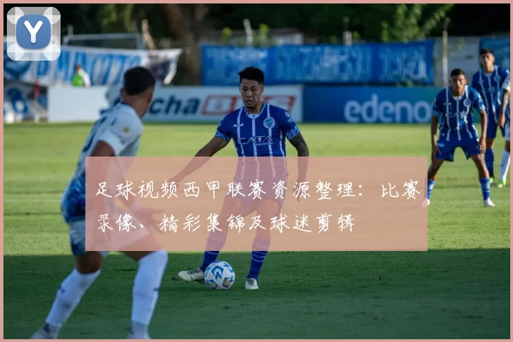 足球视频西甲联赛资源整理:比赛录像、精彩集锦及球迷剪辑