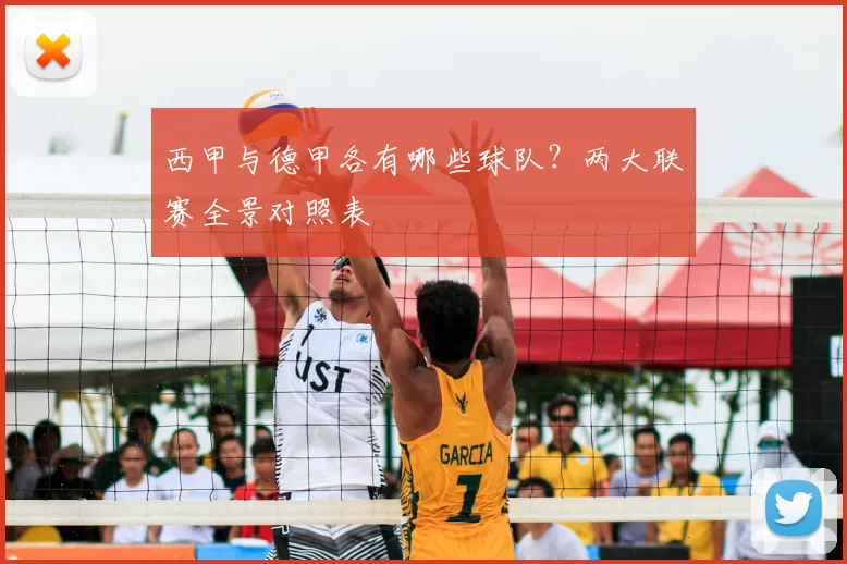 西甲与德甲各有哪些球队?两大联赛全景对照表