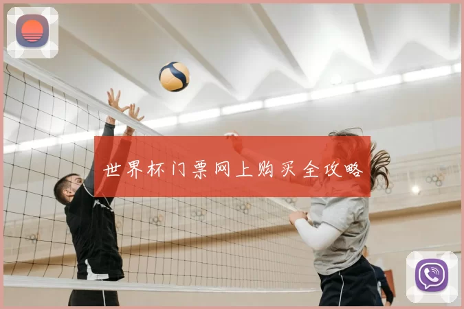 世界杯门票网上购买全攻略