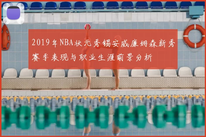 2019年NBA状元秀锡安威廉姆森新秀赛季表现与职业生涯前景分析