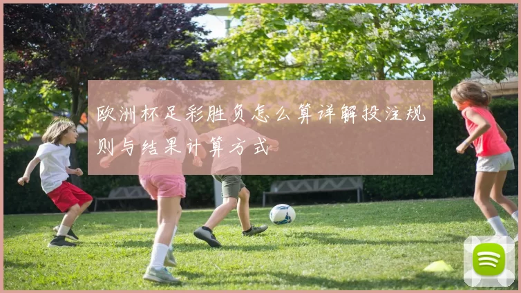 欧洲杯足彩胜负怎么算详解投注规则与结果计算方式