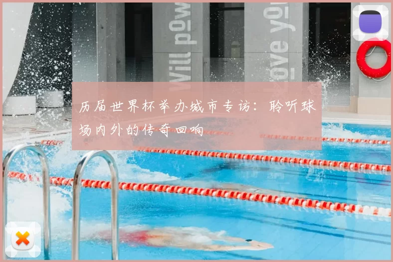历届世界杯举办城市专访：聆听球场内外的传奇回响