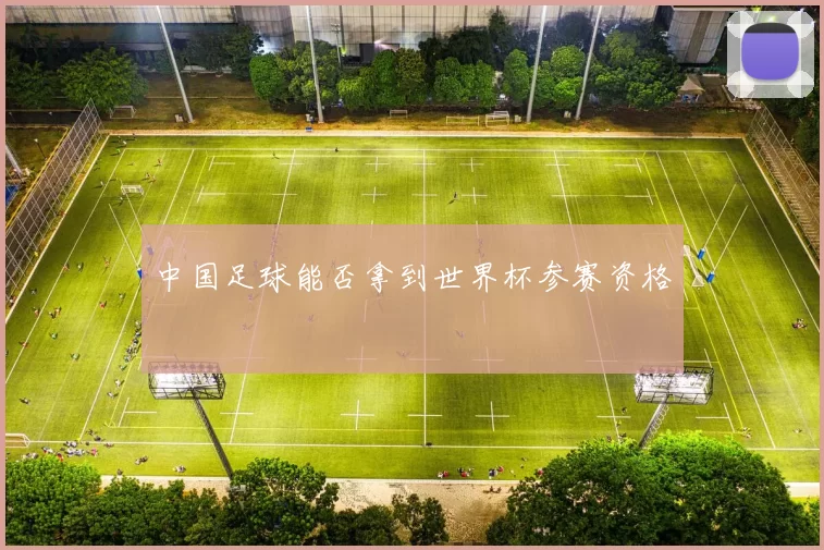 中国足球能否拿到世界杯参赛资格