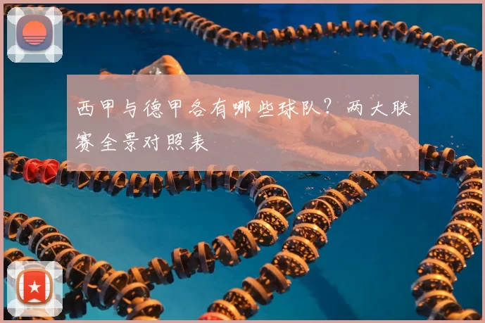西甲与德甲各有哪些球队？两大联赛全景对照表