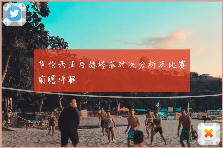 华伦西亚与赫塔菲对决分析及比赛前瞻详解