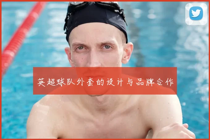 英超球队外套的设计与品牌合作