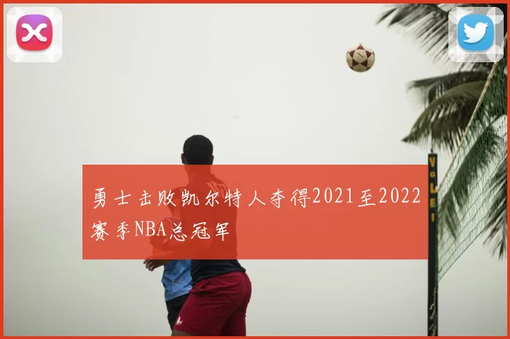勇士击败凯尔特人夺得2021至2022赛季NBA总冠军