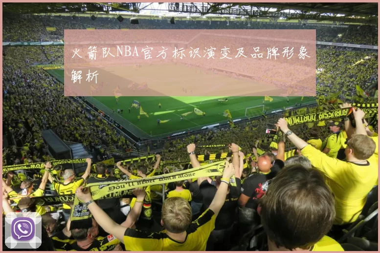 火箭队NBA官方标识演变及品牌形象解析