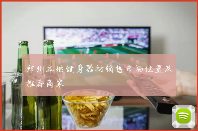 郑州本地健身器材销售市场位置及推荐商家