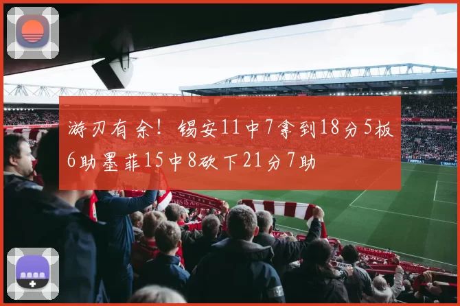 游刃有余!锡安11中7拿到18分5板6助墨菲15中8砍下21分7助