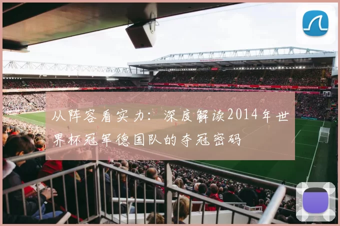 从阵容看实力:深度解读2014年世界杯冠军德国队的夺冠密码