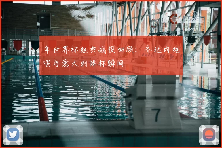 年世界杯经典战役回顾:齐达内绝唱与意大利捧杯瞬间