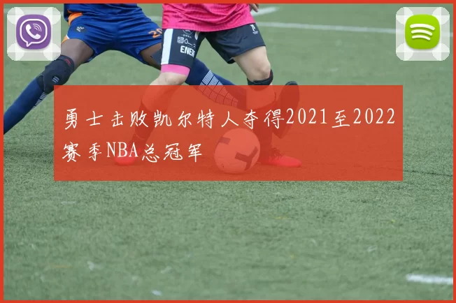 勇士击败凯尔特人夺得2021至2022赛季NBA总冠军