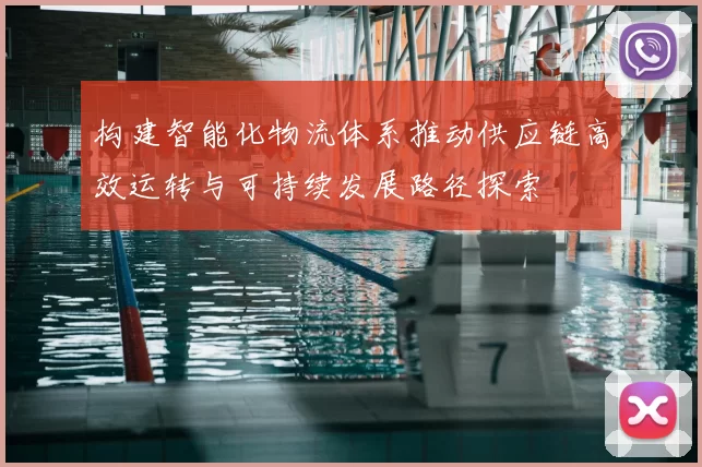构建智能化物流体系推动供应链高效运转与可持续发展路径探索