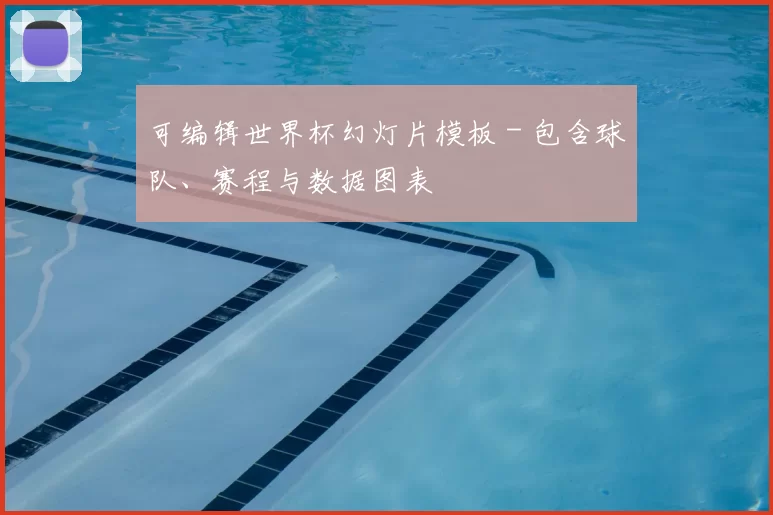 可编辑世界杯幻灯片模板 - 包含球队、赛程与数据图表