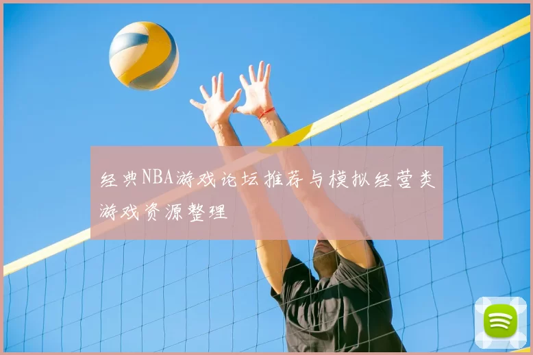 经典NBA游戏论坛推荐与模拟经营类游戏资源整理