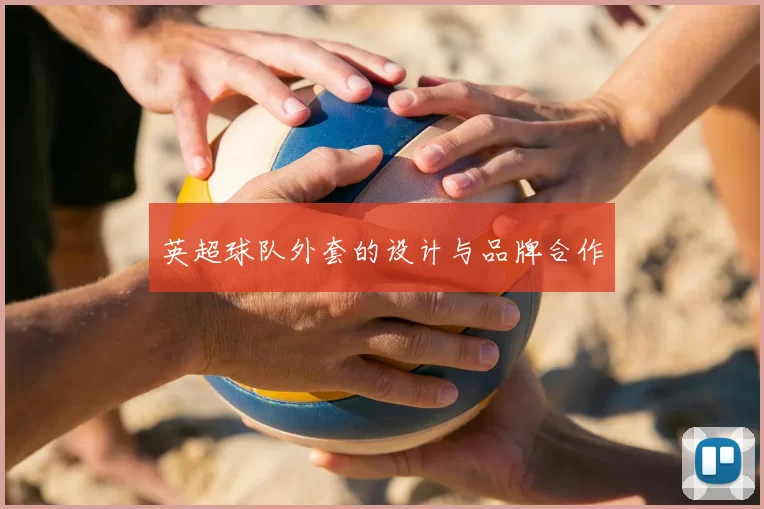 英超球队外套的设计与品牌合作