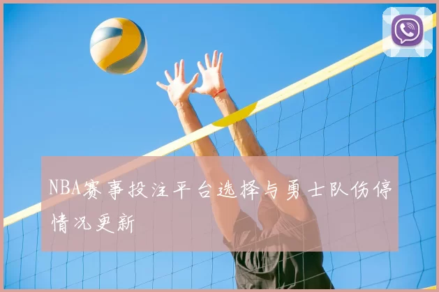 NBA赛事投注平台选择与勇士队伤停情况更新