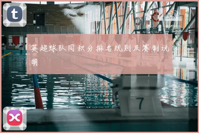 英超球队同积分排名规则及赛制说明