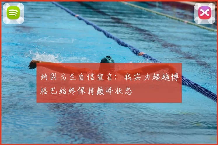 纳因戈兰自信宣言：我实力超越博格巴始终保持巅峰状态