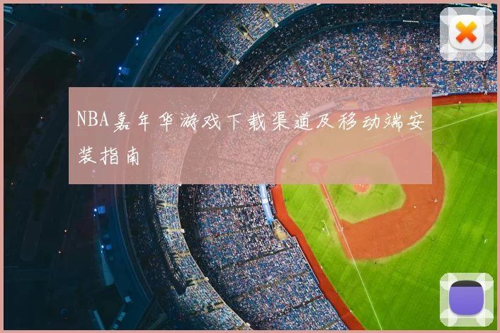 NBA嘉年华游戏下载渠道及移动端安装指南