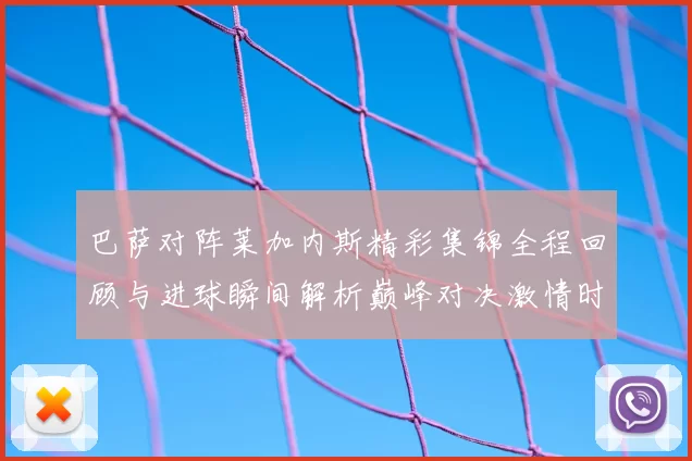 巴萨对阵莱加内斯精彩集锦全程回顾与进球瞬间解析巅峰对决激情时刻